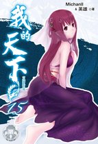 我的天下 15 - 我的天下(15)