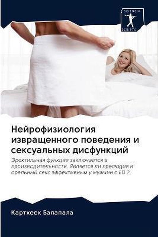 Нейрофизиология извращенного по ... - cover