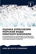 ОЦЕНКА ОПРЕСНЕНИЯ МОРСКОЙ ВОДЫ МИКРООРГА