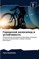 Городской велосипед и устойчивость