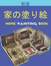 家の塗り絵 Home Painting Book