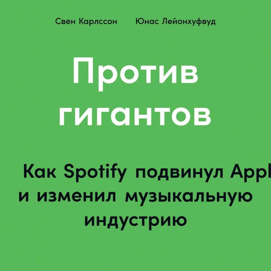 Против гигантов: Как Spotify подвину ... - cover