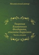 Творения Блаженного Феодорита, епископа К