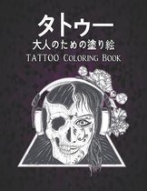 タトゥー 大人のための塗り絵 Tattoo Coloring Book