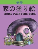 家の塗り絵 Home Painting Book