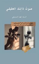 صوتْ ذاتِك الحقيقي