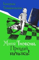 Время — детство! - Митя Тимкин. Прощай, началка!