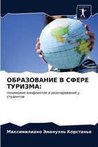 ОБРАЗОВАНИЕ В СФЕРЕ ТУРИЗМА