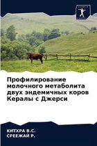 Профилирование молочного метаболита дву&