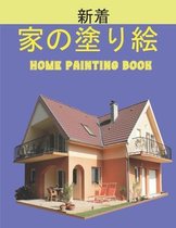 家の塗り絵 Home Painting Book