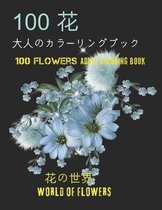 100花大人のカラーリングブック。 花の世界100 Flowers Adult Coloring Book. World Of Flowers