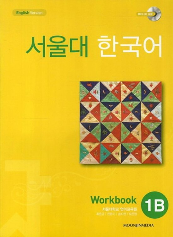 Qr Seoul University Korean 1b Workbook (with Qr Code) - cover