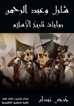 روايات تاريخ الإسلام 12 - شارل وعبد الرحمن