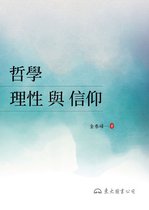 滄海叢刊／哲學 - 哲學：理性與信仰