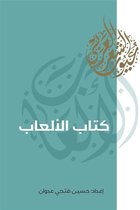 عيون الشعر العربي 1 - كتاب الألعاب