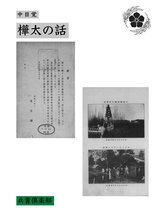 樺太の話(国会図書館コレクション)