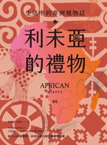 綠生活 1GC085-001 - 利未亞的禮物—生活中的非洲植物誌：給大人的植物學，來自非洲大陸的植物學啟蒙