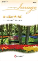 ハーレクイン・イマージュ I-2213 - 春の嵐が吹けば
