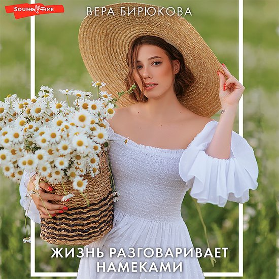 Жизнь разговаривает намеками - cover