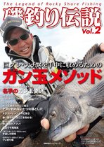 磯釣り伝説 2 - 磯釣り伝説Vol.2