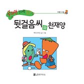 뒷걸음씨와 천재양