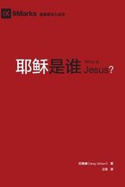 耶稣是谁 (Who is Jesus?) (Chinese)