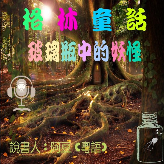 玻璃瓶中的妖怪 - cover