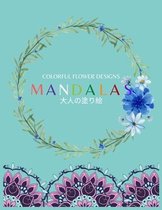 Colorful Flower MANDALAS 大人の塗り絵