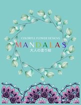 Colorful Flower MANDALAS 大人の塗り絵