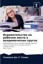 Издевательства на рабочем месте в академи