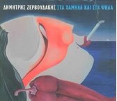 Dimitris Zervoudakis - Sta Chamila Kai Sta Psila (CD)