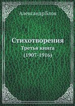 Стихотворения. Третья книга (1907-1916)