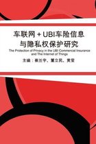 车联网+UBI车险信息与隐私权保护研究