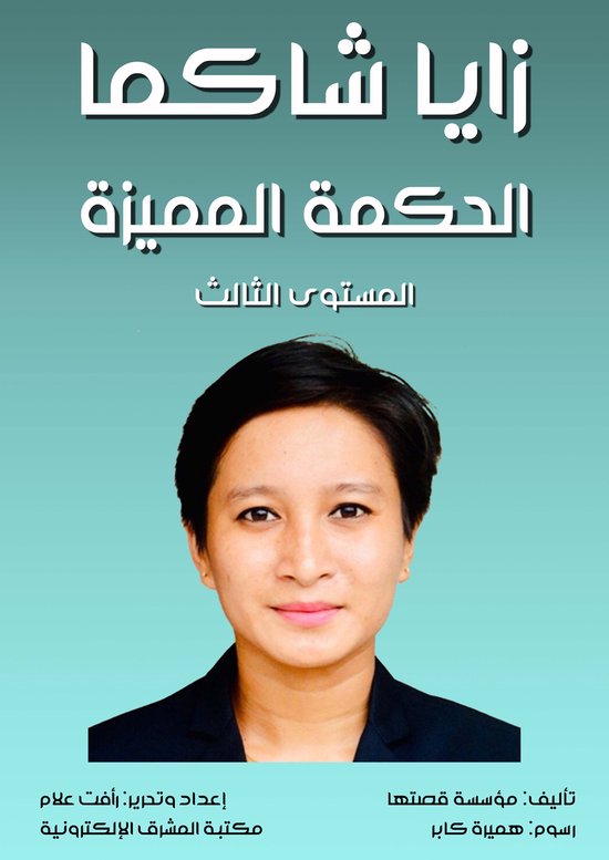 زايا شاكما، الحكمة المميزة