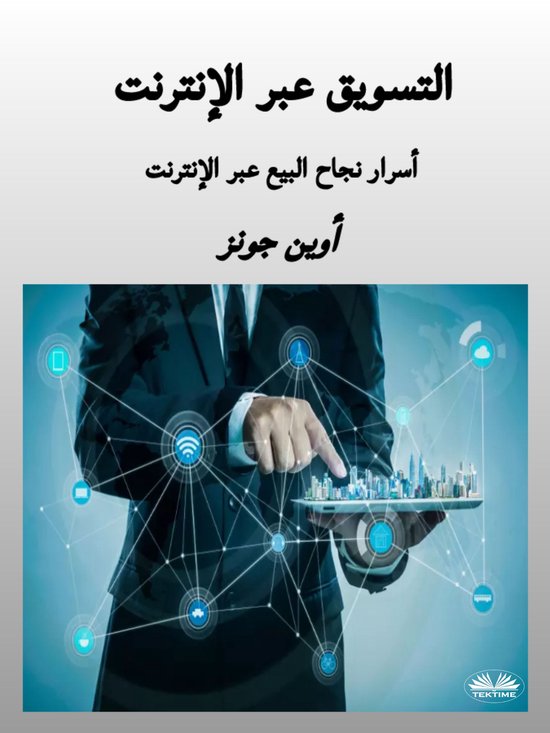 التسويق عبر الإنترنت - cover