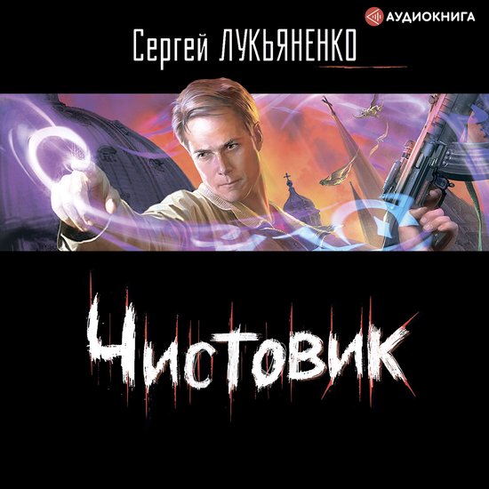 Чистовик - cover
