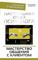 Психология. Высший курс - Настольная книга психолога: мастерство общения с клиентом