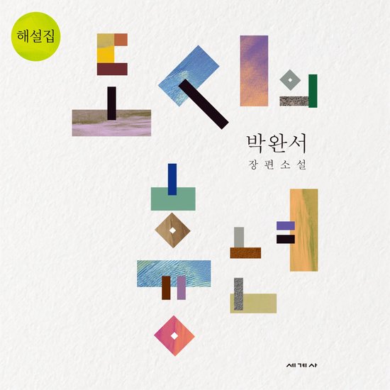 도시의 흉년 해설집 - cover
