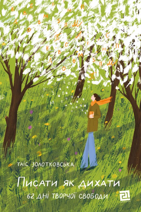 Писати як дихати - cover