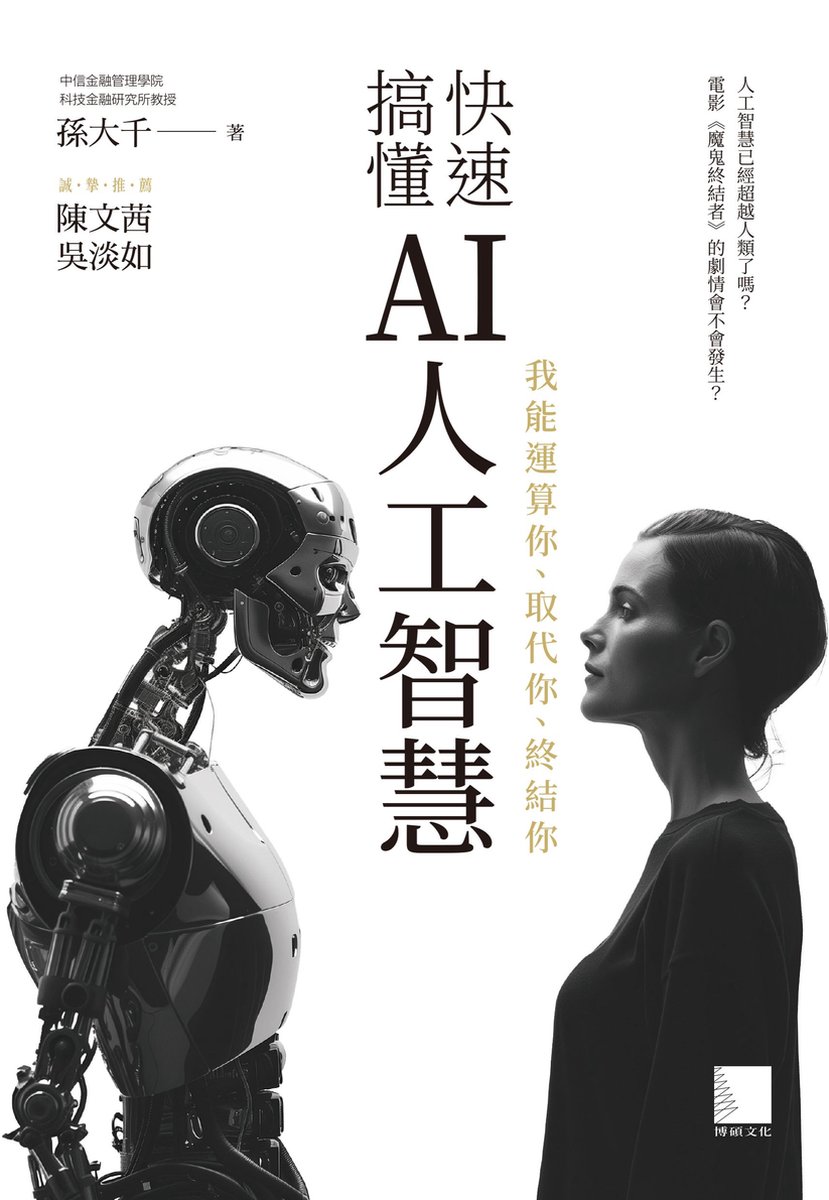 快速搞懂AI人工智慧: 我能運算你、取代你、終結你(ebook), 孫大千| 9786263338807 | Boeken | bol