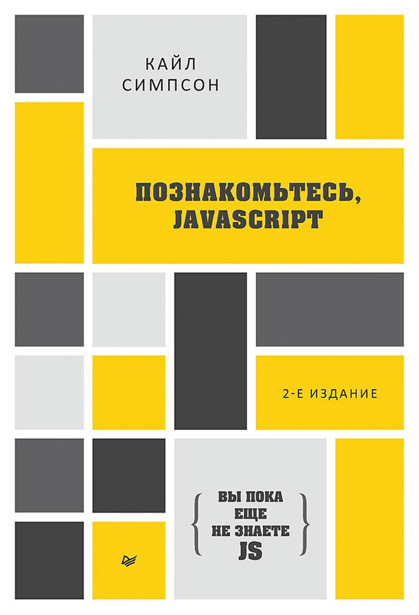 Omslag van {Вы пока еще не знаете JS} Познакомьтесь, JavaScript