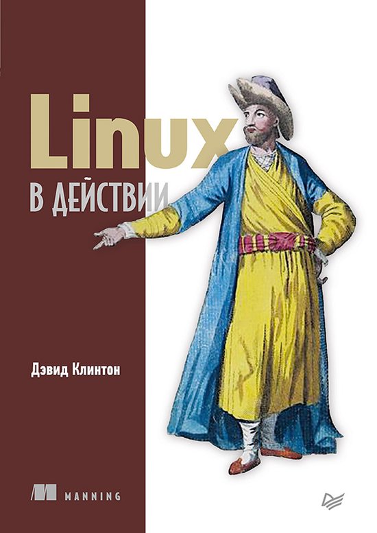 Linux в действии - cover