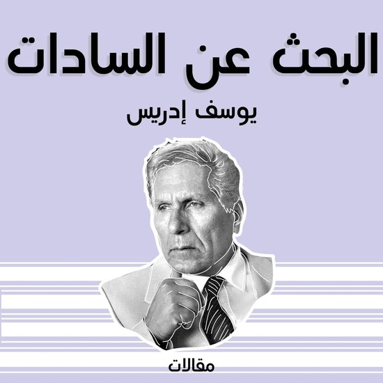 البحث عن السادات - cover