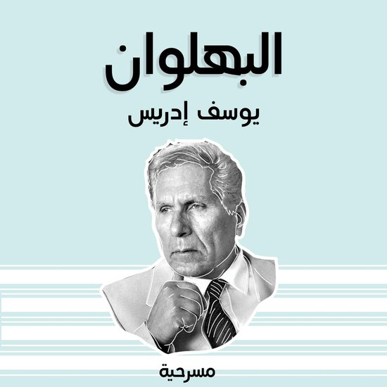 البهلوان - cover