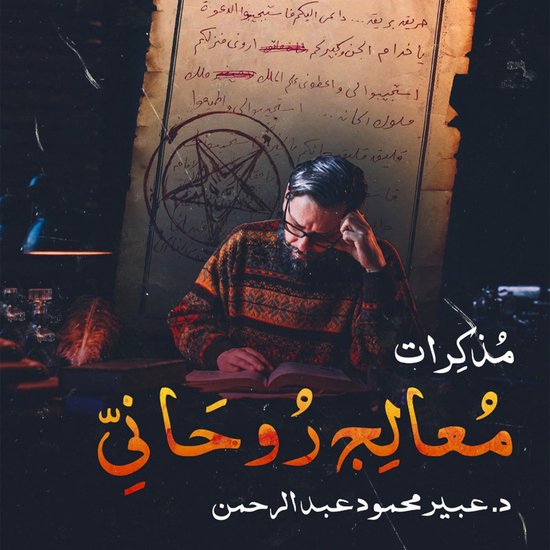 مذكرات معالج روحاني - cover