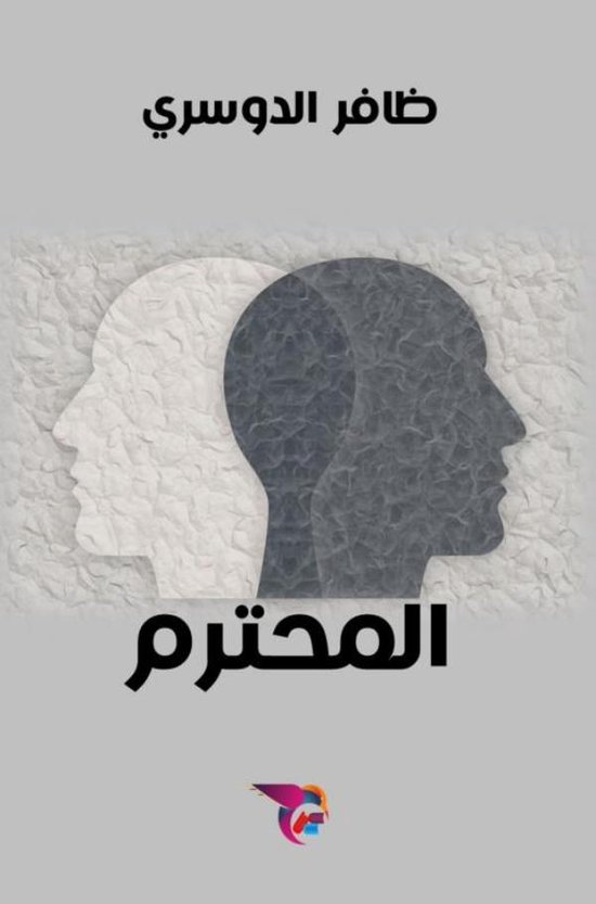 المحترم - cover