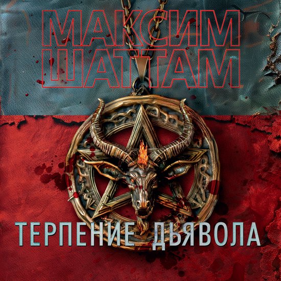 Терпение дьявола - cover