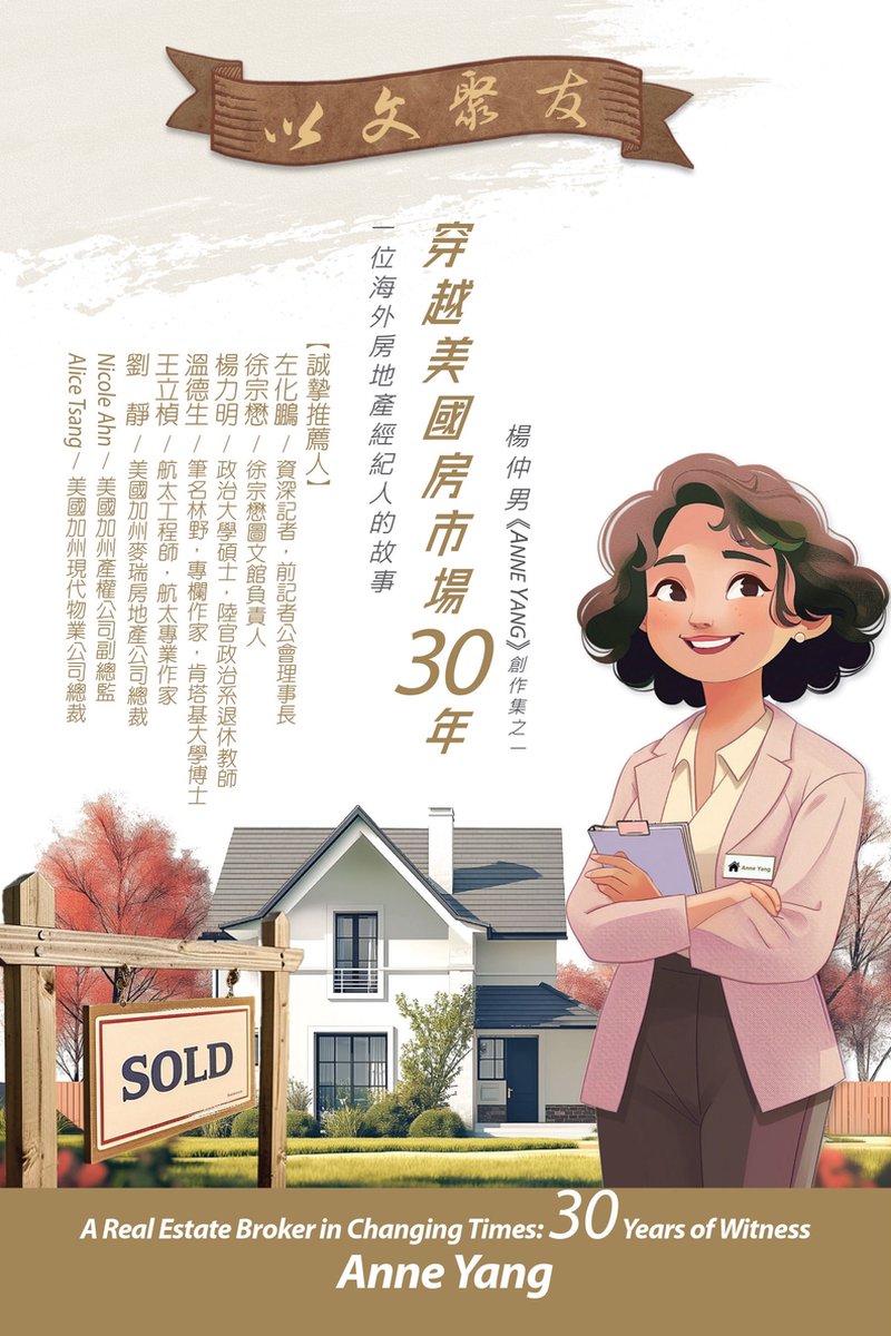 穿越美國房市場30年: 一位海外房地產經紀人的故事(繁體中文版/186頁) (ebook), 楊仲男(Anne Yang) |  1230008025784 | Livres | bol
