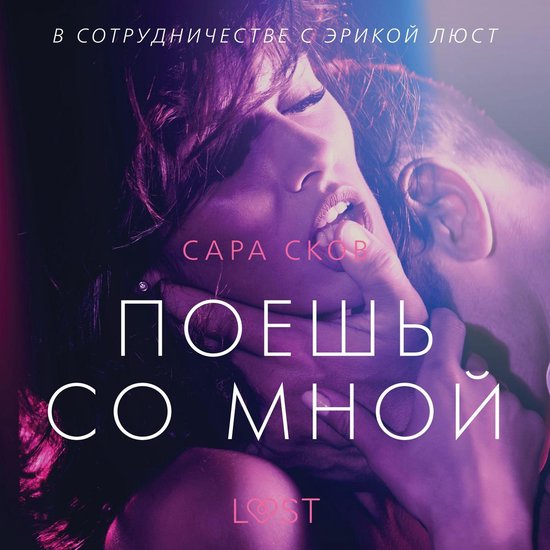 Поешь со мной - Эротика - cover