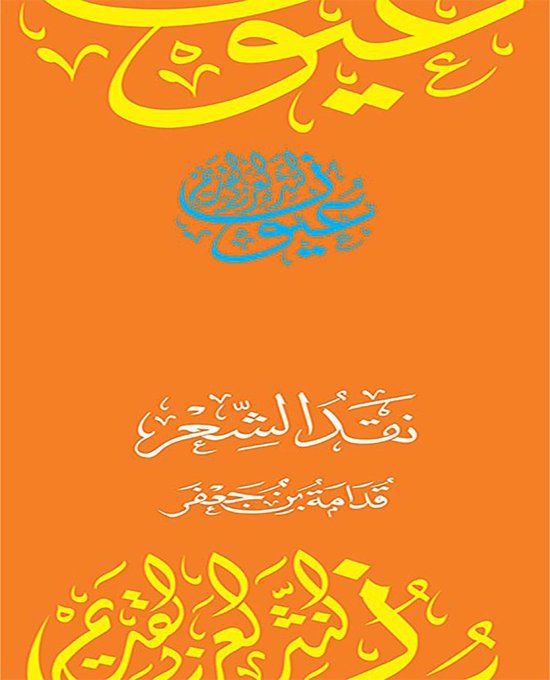 سلسلة عيون النثر العربي القديم - نقد الشعر
